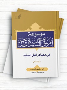 موسوعة أم‌المؤمنین خدیجة(ع) في مصادر أهل السنة(2)