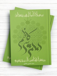 بررسی احوال فرزندان امام موسی کاظم (علیه السلام)