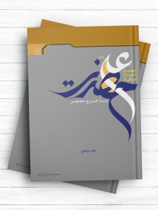 چهل حدیث نورانی از حضرت علی علیه السلام با شرح مختصر