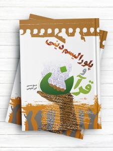 پلورالیسم دینی و قرآن