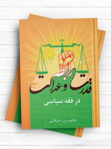 رابطه قدرت و عدالت در فقه سیاسی