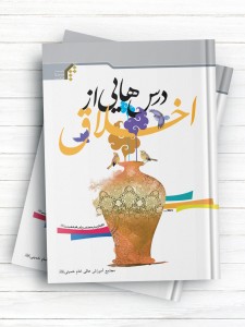درس هایی از اخلاق