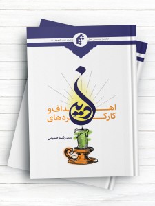 اهداف و کارکردهای دین