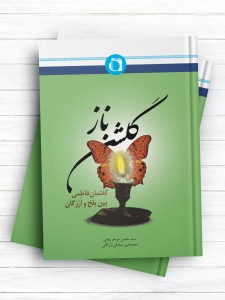 گلشن ناز (گفتمان فاطمی بین بلخ و ارزگان)