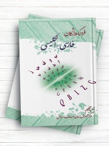 فرهنگ واژگان فارسی - انگلیسی