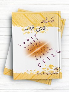 فرهنگ واژگان فارسی - فرانسه