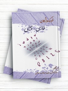 فرهنگ واژگان فارسی - چینی