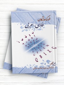 فرهنگ واژگان فارسی - عربی