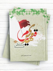 قیام مهدی (عج) منتظر ما