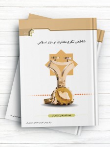 شاخص تکریم مشتری در بازار اسلامی