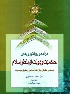 درآمدی بر تئوری های حاکمیت دولت از منظر اسلام
