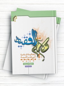 ولایت الفقیه و الحکومه الاسلامیه فی عصر الغیبه