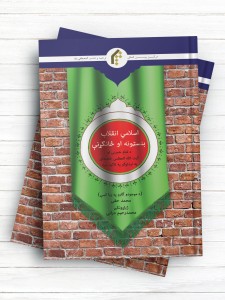 اسلامی انقلاب؛ تنستونه او حانکري (انقلاب اسلامی، مبانی و ویژگیها، با تاکید بر اندیشه های امام خمینی ره و مقام معظم رهبری) - پشتو