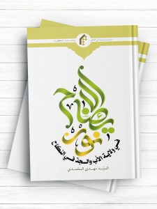 نور الایضاح فی ولایه الاب و الجد فی النکاح