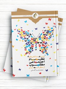 شاخص های نظام اجتماعی مطلوب در قرآن