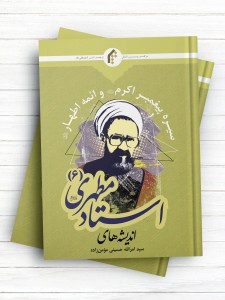 اندیشه‌های استاد مطهری ج6