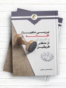 بررسی ماهیت اقاله و آثار آن از منظر فریقین