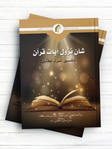 شان نزول آیات قرآن (تفسیر نمونه مطابق) - سندی