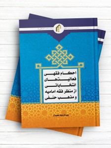 احکام فقهی فعالیت های انتخاباتی از منظر فقه امامیه و مذهب حنفی