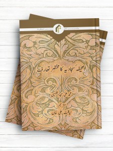 آشنایی با صحیفه سجادیه (اردو)