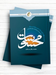محسوسات از دیدگاه ابن سینا، شیخ اشراق، ملاصدرا و علامه طباطبایی (ره)
