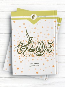 فقه القرآن؛ آیات الاحکام تطبیقی (اردو)