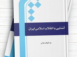 چاپ کتاب آشنایی با انقلاب اسلامی ایران