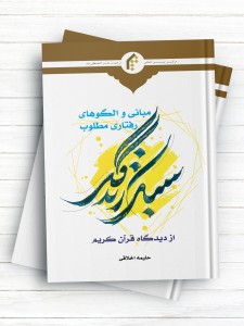 مبانی و الگوهای رفتاری مطلوب سبک زندگی از دیدگاه قرآن کریم