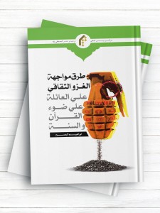 طرق مواجه الغزو الثقافی علی العائله علی ضوء القرآن و السنه