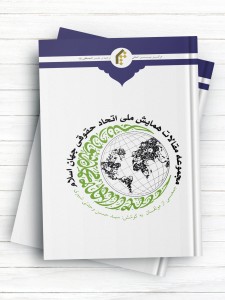 مجموعه مقالات همایش ملی اتحاد حقوقی جهان اسلام