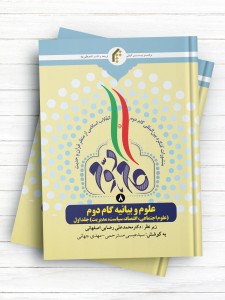 منشورات کنگره بین المللی گام دوم انقلاب اسلامی از منظر قرآن و حدیث (8) علوم و بیانیه گام دوم (علوم اجتماعی، اقتصاد، سیاست، مدیریت) جلد1