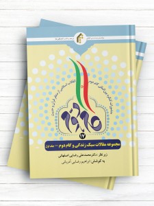 منشورات کنگره بین المللی گام دوم انقلاب اسلامی از منظر قرآن و حدیث (17) مجموعه مقالات سبک زندگی و گام دوم - جلد1