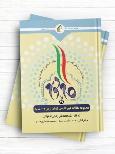 منشورات کنگره بین المللی گام دوم انقلاب اسلامی از منظر قرآن و حدیث (19) مجموعه مقالات غیرفارسی (اردو) جلد1