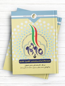 منشورات کنگره بین المللی گام دوم انقلاب اسلامی از منظر قرآن و حدیث (21) مجموعه مقالات غیرفارسی (عربی-انگلیسی) جلد3