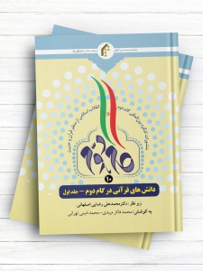 منشورات کنگره بین المللی گام دوم انقلاب اسلامی از منظر قرآن و حدیث (10) دانش های قرآنی در گام دوم - جلد1