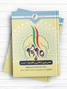 منشورات کنگره بین المللی گام دوم انقلاب اسلامی از منظر قرآن و حدیث (12) تمدن نوین اسلامی و گام دوم - جلد1