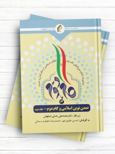 منشورات کنگره بین المللی گام دوم انقلاب اسلامی از منظر قرآن و حدیث (13) تمدن نوین اسلامی و گام دوم - جلد2