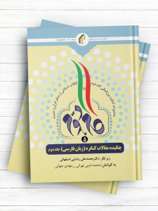 منشورات کنگره بین المللی گام دوم انقلاب اسلامی از منظر قرآن و حدیث (5) چکیده مقالات کنگره (زبان فارسی) جلد2