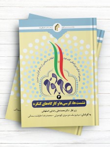 منشورات کنگره بین المللی گام دوم انقلاب اسلامی از منظر قرآن و حدیث (3) نشست ها، کرسی ها و کارگاه های کنگره