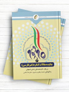 منشورات کنگره بین المللی گام دوم انقلاب اسلامی از منظر قرآن و حدیث (6) چکیده مقالات کنگره (غیر فارسی)