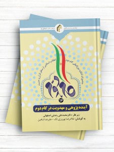 منشورات کنگره بین المللی گام دوم انقلاب اسلامی از منظر قرآن و حدیث (16) آینده پژوهی و مهدویت در گام دوم