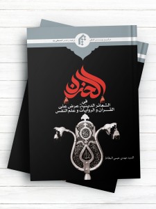 الحزن فی الشعائر الدینیه عرض علی القرآن و الروایات و علم النفس