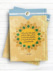 واکاوی علل سیاست عقب ماندگی جهان اسلام و راهکارهای پیشرفت از منظر امام خمینی(ره) و مقام معظم رهبری