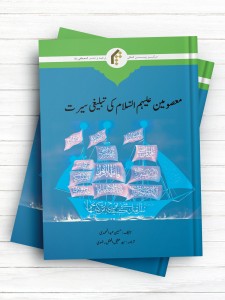 درآمدی بر سیره تبلیغی معصومین علیهم السلام (اردو)
