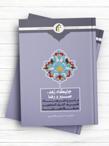 جایگاه زهد، صبر و رضا (در شرح تعریف، رساله قشریه، کشف المحجوب و حدیقه الحقیقه)