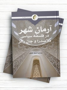 آرمان شهر در فلسفه سیاسی ملاصدرا و جان رالز