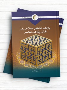 بازتاب تفکر اصلاحی بر قرآن پژوهی معاصر