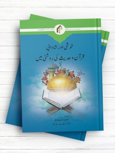 شادی و نشاط از دیدگاه قرآن و حدیث (اردو)