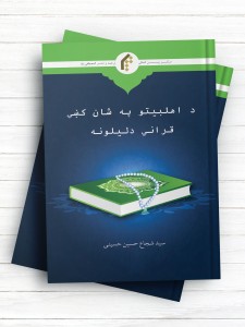د اهلبيتو په شان کسی قرآنی دليلونه  (پشتو)