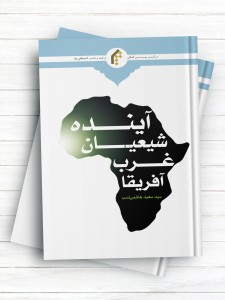 آینده شیعیان غرب آفریقا